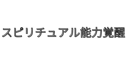 スピリチュアル能力覚醒