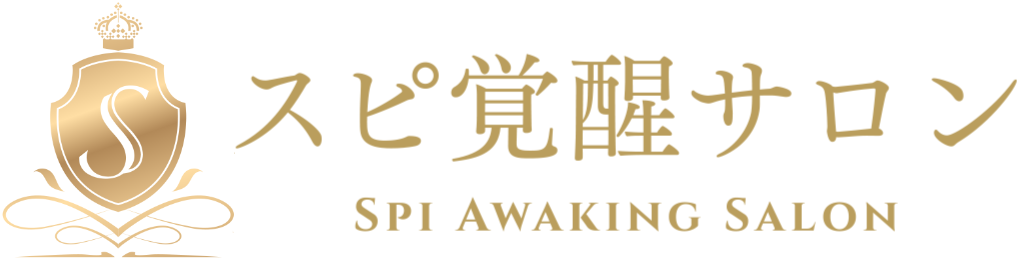 スピ覚醒サロン