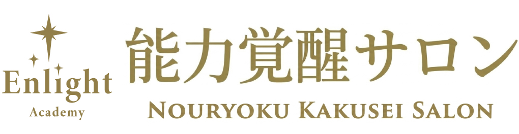 能力覚醒サロン